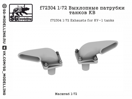 f72304 1:72 Выхлопные патрубки танков КВ