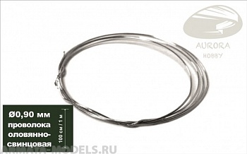 AH0158 Проволока оловянно-свинцовая, диаметр 0.90 мм, 1 метр AH0158 Проволока оловянно-свинцовая, диаметр 0.90 мм, 1 метр