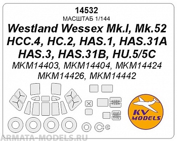14532KV Окрасочная маска Westland Wessex Mk.I, Mk.52, HCC.4, HC.2, HAS.1, HAS.31A, HAS.3, HAS.31B, HU.5/5C (MKM14403, MKM14404, MKM14424, MKM14426, MKM14442) + маски на диски и колеса