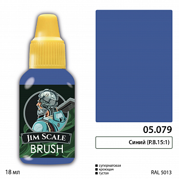 05.079JIM Синий (P.B.15:1)