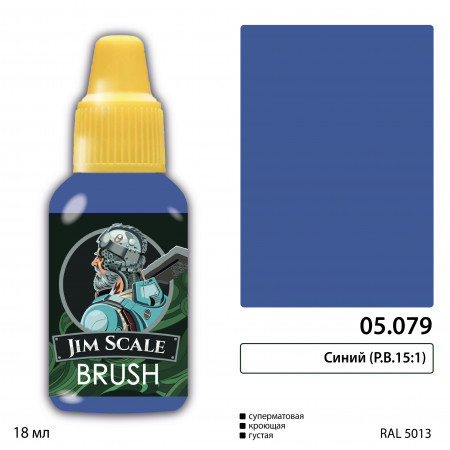 05.079JIM Синий (P.B.15:1)