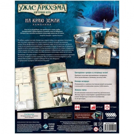 915491HW Ужас Аркхэма Карточная игра: На краю земли: Кампания
