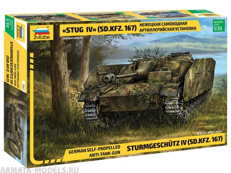 3661 Немецкая самоходная артиллерийская установка «StuG IV» (SD.KFZ. 167) Звезда