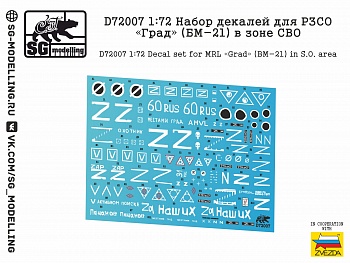 D72007SG 1:72 Набор декалей для РСЗО Град в зоне СВО