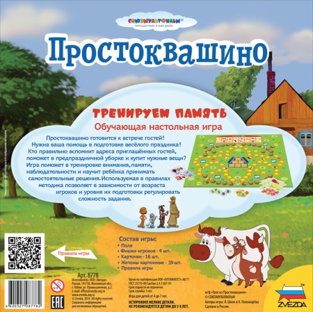 8778 Простоквашино.Тренируем память.
