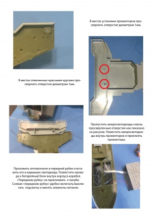 AM35010 Подсветка для модели Арктика