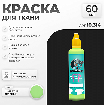 10.314JIM Акриловая краска по ткани Кислотно-зеленый Acid green