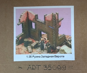 ADT35099 Дополнения для диорам Руина Западная Европа