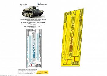 MD 035450 Т-70Б надгусеничные полки (Звезда)