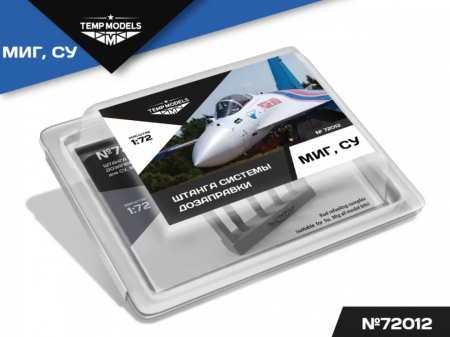 72012TMP ШТАНГА СИСТЕМЫ ДОЗАПРАВКИ СУ, МИГ