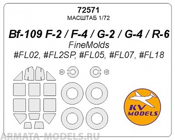 72571KV Окрасочная маска Bf-109 F-2 / R-6 / G-4  + маски на диски и колеса для моделей фирмы Fine Molds