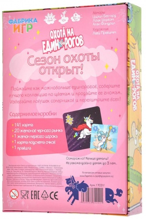 17031fFI Охота на единорогов с дополнениями