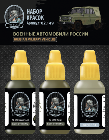 02.149JIM Набор красок Jim Scale Военные автомобили России