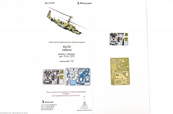MD 072008 Набор фототравления Ка-50 кабина (Звезда)