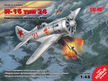 48097 И-16 тип 24, Советский истребитель II МВ ICM 48097 И-16 тип 24, Советский истребитель II МВ ICM