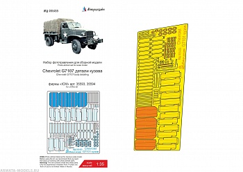 MD 035433 Chevrolet G7107 кузов (ICM)
