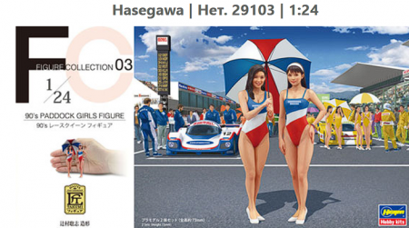 29103-Набор фигур 90's PADDOCK GIRLS FIGURE Hasegawa