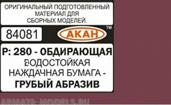 84081 Водостойкая наждачная бумага Р: 280 ( ГРУБЫЙ АБРАЗИВ - ОБДИРАЮЩАЯ ) 230 х140мм 84081 Водостойкая наждачная бумага Р: 280 ( ГРУБЫЙ АБРАЗИВ - ОБДИРАЮЩАЯ ) 230 х140мм