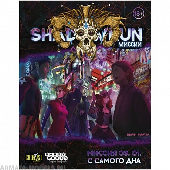 751831HW Shadowrun Шестой мир: Миссия 09. 01. «С самого дна»