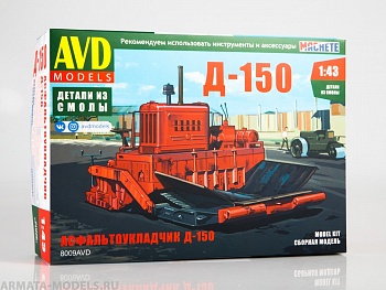 8009AVD Сборная модель Асфальтоукладчик Д-150 8009AVD Сборная модель Асфальтоукладчик Д-150