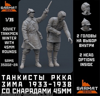 SRms35002-2A Набор 2 фигуры. Танкисты РККА зима 1933-1938 со снарядами 45мм