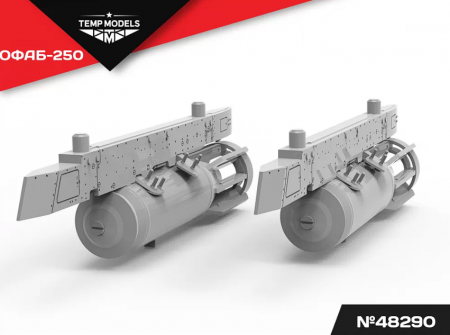 48290 АВИАБОМБА ОФАБ-250 1/48