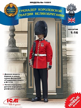 16001 Гренадер Королевской Гвардии Великобритании