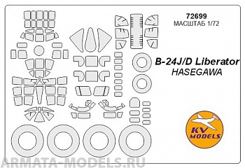 72699KV Окрасочная маска B-24J/D Liberator + маски на диски и колеса для моделей фирмы Hasegawa 72699KV Окрасочная маска B-24J/D Liberator + маски на диски и колеса для моделей фирмы Hasegawa