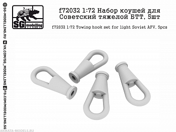 f72032 Набор коушей для Советский тяжелой БТТ, 5шт