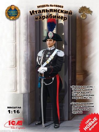 16003 Фигура, Итальянский карабинер ICM
