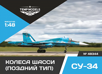 48344TMP КОЛЕСА ШАССИ СУ-34 ПОЗДНИЙ ТИП