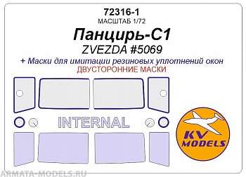 72316-1KV Окрасочная маска  Панцирь-С1 (ZVEZDA #5069) - (двусторонние маски)