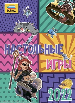 4076 Каталог Звезда 2022. Настольные игры