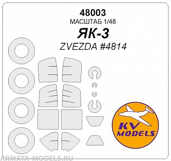 48003KV Окрасочная маска Як-3 + маски на диски и колеса для моделей фирмы ZVEZDA маски на 2 модификации модели