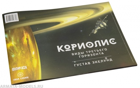 553718ST Кориолис: Виды Третьего Горизонта