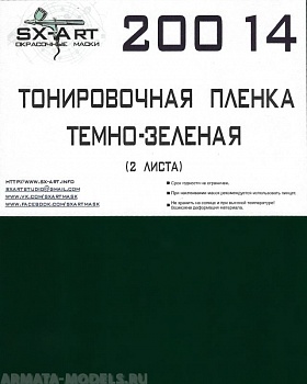 20014SX Тонировочная пленка темно-зеленая 140х200 (2 листа) 20014SX Тонировочная пленка темно-зеленая 140х200 (2 листа)