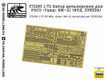 f72290 1:72 Набор деталировки для РЗСО «Град» БМ-21 (ФТД, ZVEZDA)