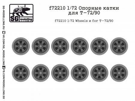 f72210 Опорные катки для Т-72/90