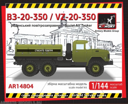 AR14804 Машина аэродромного обслуживания ВЗ-20-350