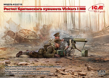 35713 Фигуры, Расчет британского пулемета Vickers I МВ