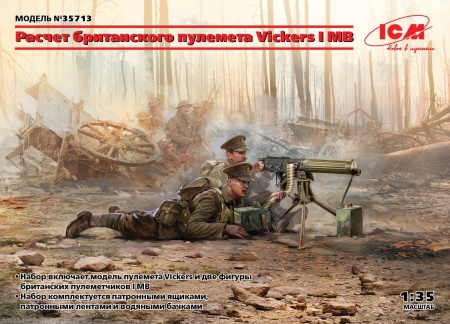 35713 Фигуры, Расчет британского пулемета Vickers I МВ ICM