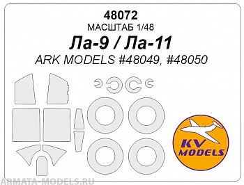 48072KV Окрасочная маска Ла-9 / Ла-11 (Ark Models #48049, #48050) + маски на диски и колеса