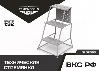 32360 ТЕХНИЧЕСКАЯ СТРЕМЯНКА 1/32