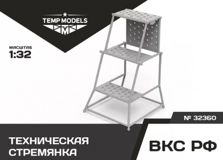 32360 ТЕХНИЧЕСКАЯ СТРЕМЯНКА 1/32