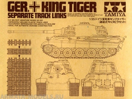 35165T Наборные траки для танков King Tiger (35057, 35058, 35164, 35169, 35252) Tamiya