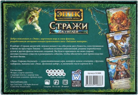 915888HW Эпик: Стражи джунглей