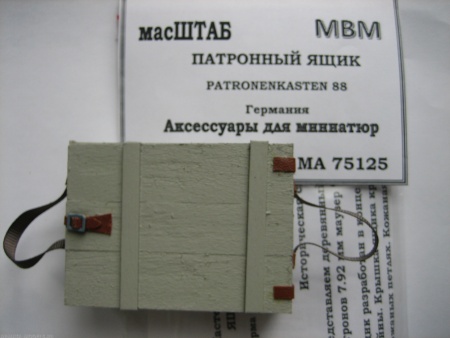 75125 Ящик патронный Германия