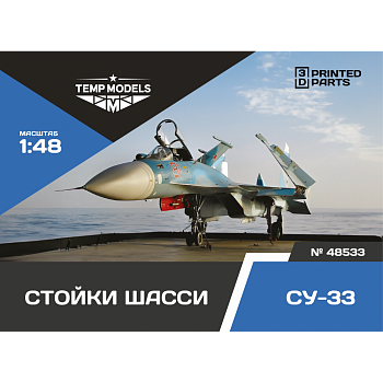 48533TMP Набор стоек шасси СУ-33