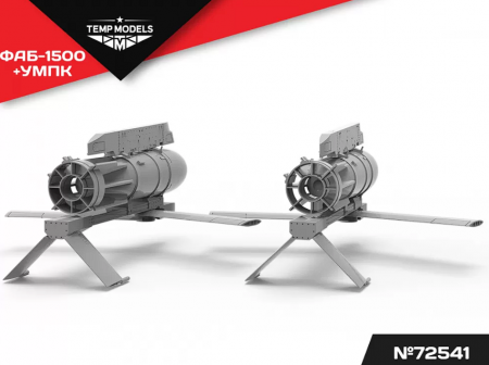 72541 АВИАБОМБАФАБ-1500+УМПК 1/72
