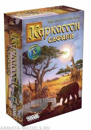 915097HW Каркассон Сафари 915097HW Каркассон Сафари